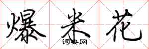荆霄鹏爆米花行书怎么写