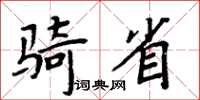 周炳元骑省楷书怎么写