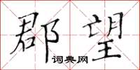 黄华生郡望楷书怎么写