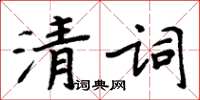 周炳元清词楷书怎么写