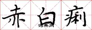 周炳元赤白痢楷书怎么写