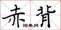 周炳元赤背楷书怎么写