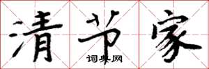 周炳元清节家楷书怎么写