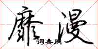 荆霄鹏靡漫行书怎么写