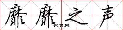 荆霄鹏靡靡之声行书怎么写