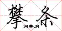 荆霄鹏攀条行书怎么写