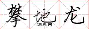 荆霄鹏攀地龙行书怎么写