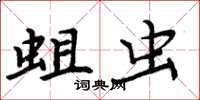 周炳元蛆虫楷书怎么写