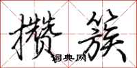 荆霄鹏攒簇行书怎么写