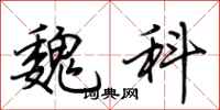 荆霄鹏魏科行书怎么写