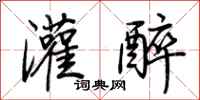 荆霄鹏灌醉行书怎么写