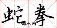 周炳元蛇拳楷书怎么写