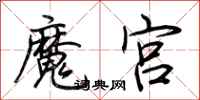 荆霄鹏魔宫行书怎么写