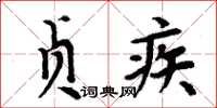 周炳元贞疾楷书怎么写