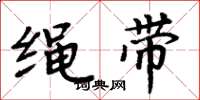 周炳元绳带楷书怎么写