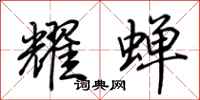 荆霄鹏耀蝉行书怎么写