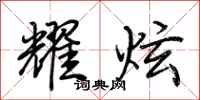 荆霄鹏耀炫行书怎么写