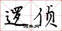 周炳元逻侦楷书怎么写