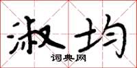 周炳元淑均楷书怎么写