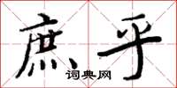 周炳元庶乎楷书怎么写
