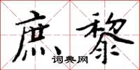 周炳元庶黎楷书怎么写