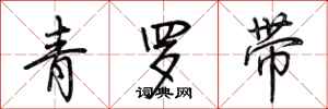荆霄鹏青罗带行书怎么写