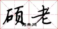 周炳元硕老楷书怎么写