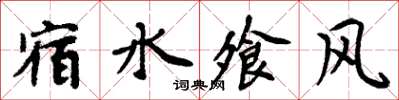 周炳元宿水飧风楷书怎么写