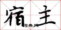 周炳元宿主楷书怎么写