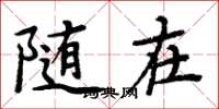周炳元随在楷书怎么写