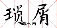 周炳元琐屑楷书怎么写