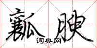 荆霄鹏瓤腴行书怎么写