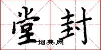 周炳元堂封楷书怎么写