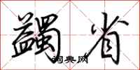 荆霄鹏蠲省行书怎么写