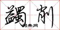 荆霄鹏蠲削行书怎么写