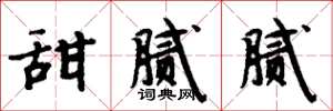 周炳元甜腻腻楷书怎么写
