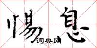 周炳元惕息楷书怎么写