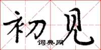 周炳元初见楷书怎么写