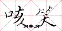 黄华生咳笑楷书怎么写