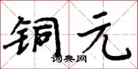 周炳元铜元楷书怎么写