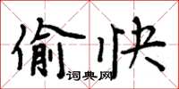 周炳元偷快楷书怎么写