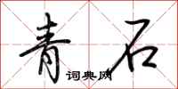 荆霄鹏青石行书怎么写