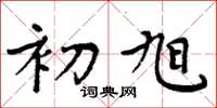 周炳元初旭楷书怎么写