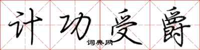 荆霄鹏计功受爵行书怎么写