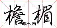 荆霄鹏檐楣行书怎么写