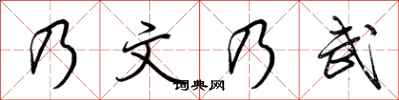 荆霄鹏乃文乃武行书怎么写