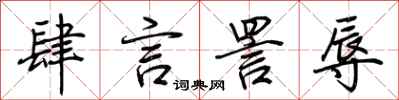 荆霄鹏肆言詈辱行书怎么写