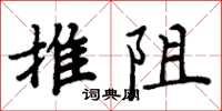 周炳元推阻楷书怎么写