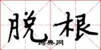 周炳元脱根楷书怎么写