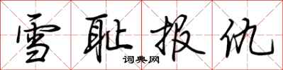 荆霄鹏雪耻报仇行书怎么写